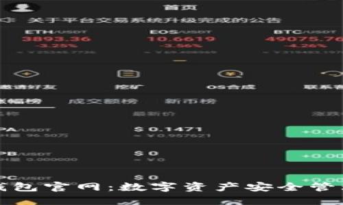 比特派钱包官网：数字资产安全管理新选择