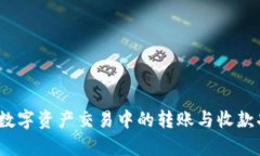 比特派：数字资产交易中的转账与收款功能解析