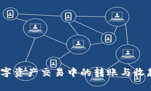 比特派：数字资产交易中的转账与收款功能解析