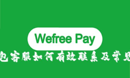 比特派钱包客服如何有效联系及常见问题解答