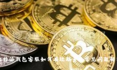 比特派钱包客服如何有效联系及常见问题解答
