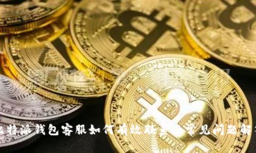 比特派钱包客服如何有效联系及常见问题解答