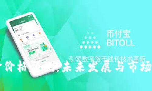 比特现金价格预测：未来发展与市场趋势分析