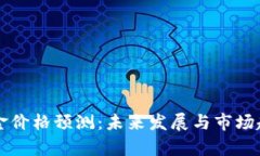 比特现金价格预测：未来发展与市场趋势分析