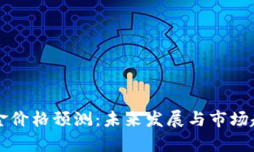 比特现金价格预测：未来发展与市场趋势分析