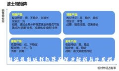 比特派最新版钱包界面深度解析与使用指南