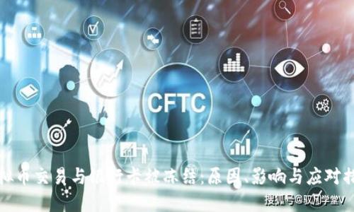 虚拟币交易与银行卡被冻结：原因、影响与应对措施