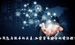 冷钱包与假币的关系：加密货币安全的前沿探索