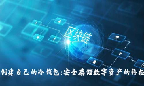如何创建自己的冷钱包：安全存储数字资产的终极指南