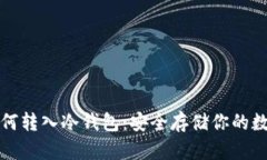 欧易如何转入冷钱包：安全存储你的数字资产