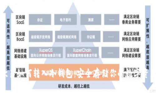 欧易如何转入冷钱包：安全存储你的数字资产