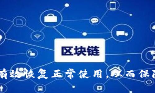 冷钱包USDT不能使用怎么解决  

冷钱包, USDT, 解决方案/guanjianci  

在数字货币日益普及的时代，越来越多的投资者开始关注虚拟资产的安全存储问题。冷钱包作为一种安全的存储方式，受到了很多人的青睐。然而，有时用户可能会遇到冷钱包中的USDT无法使用的情况。这一问题不仅影响用户的投资决策，也可能导致他们面临潜在的经济损失。在这篇文章中，我们将深入探讨冷钱包USDT无法使用的原因及其解决方法，同时回答一些相关问题，以便为用户提供实用的指导。  

冷钱包USDT无法使用的常见原因  

冷钱包是一种离线存储数字资产的工具，通常以硬件设备或纸钱包的形式存在。虽然冷钱包在安全性上具有很大优势，但在实际使用中，用户可能会遭遇一些问题。以下是一些常见的原因：  

strong1. 钱包未连接：/strong冷钱包作为一种离线存储方式，在使用之前需要将其连接到计算机或移动设备。如果用户没有正确连接钱包，USDT将无法提取和使用。  

strong2. 软件版本问题：/strong冷钱包的管理软件版本过旧，可能会导致与区块链的兼容性问题。用户需要定期更新软件，以确保能够正常处理USDT交易。  

strong3. 事务未确认：/strong如果用户尝试进行的交易尚未被区块链确认，那么他们的USDT也无法使用。区块链的网络拥堵或交易费用设置过低可能导致交易延迟。  

strong4. 错误的地址输入：/strong用户在进行USDT转账时，输入了错误的接收地址，导致资产无法正常转入。这种情况下，资金有可能丢失。  

strong5. 冷钱包设备故障：/strong冷钱包硬件设备可能由于使用不当、电池耗尽或其他原因而出现故障，导致用户无法访问其中的USDT。此时，需要联系厂家进行检查或更换。  

如何解决冷钱包USDT无法使用的问题  

针对上述原因，用户可以采取相应措施来解决冷钱包USDT无法使用的问题:  

strong1. 确认连接无误：/strong确保冷钱包的连接是正确的。用户需要检查数据线是否良好，接口是否干净，冷钱包设备是否正常工作。  

strong2. 更新软件：/strong定期检查冷钱包管理软件版本是否是最新的。如果不是，用户应访问官方网站，下载最新版本并进行更新，以提高与区块链的兼容性。  

strong3. 等待交易确认：/strong若用户在进行转账操作后发现USDT无法使用，可以在区块链浏览器中查看交易的状态。如果交易未被确认，用户可以选择等待，即使网络拥堵，通常交易仍会在一段时间内最终被确认。  

strong4. 验证地址信息：/strong在进行USDT转账时，用户应仔细核对地址信息，可以使用剪贴板粘贴工具，确保输入无误。建议进行小额试探性转账，以避免大额资金损失。  

strong5. 检查钱包设备：/strong如果冷钱包设备出现故障，用户应首先尝试重启设备或联系厂家获取技术支持。在保修期内，用户可以要求更换设备，最大限度保护自己的资产安全。  

常见问题解答  

1. 什么是冷钱包？  
冷钱包是指一种不与互联网直接连接的数字货币存储方式。这类钱包通常以硬件设备（如Ledger、Trezor等）或纸质钱包的形式存在。冷钱包的主要特点是安全性高，因为它们不容易受到黑客攻击或恶意软件的侵害。  

冷钱包适合长期持有的投资者，能够有效防止资产的盗窃风险。与热钱包（在线钱包）相比，冷钱包在方便性上有所欠缺，但在安全性方面更具优势。投资者在选择使用冷钱包时，需注意其保管安全，避免丢失或损坏。  

2. 如何选择适合自己的冷钱包？  
选择一个适合自己的冷钱包可以根据以下几个因素进行考虑：  

strong1. 安全性：/strong选择知名品牌的冷钱包，例如Ledger或Trezor，这些品牌通常会有更高的安全性和更好的用户口碑。需要确认产品支持的加密货币类型，确保能够存储您的资产。  

strong2. 用户体验：/strong使用者的操作体验至关重要。用户应选择界面友好、操作简便的冷钱包。此外，社区支持和用户反馈也能帮助用户了解产品使用情况。  

strong3. 价格和维护：/strong冷钱包的价格差异较大，用户需要根据自己的需求和预算进行选择。此外，查看冷钱包的维护费用（如固件更新），并考虑长期持有的经济性。  

3. 怎么判断冷钱包中的USDT是否安全？  
判断冷钱包中的USDT是否安全，首要的是确定冷钱包的安全性。一些安全检查的步骤包括：  

strong1. 检查硬件损坏：/strong确保冷钱包没有物理损坏，电池完好，并存储在安全的地方。任何损坏都有可能导致资产风险。  

strong2. 访问控制：/strong冷钱包需要通过密码、PIN码或生物识别等方式登录。确保使用复杂的密码，并定期更改，以增强安全性。  

strong3. 定期备份：/strong定期备份私钥和助记词，并将备份保存在安全的地方。这可以防止因意外情况而导致资产丢失。  

4. USDT在冷钱包中如何转账？  
在冷钱包中转账USDT的步骤如下：  

strong1. 连接冷钱包：/strong将冷钱包连接到计算机或手机，打开相应的管理软件。  

strong2. 选择转账功能：/strong在管理软件中找到“转账”或“发送”的选项，选择USDT作为转账的货币。  

strong3. 输入接收地址：/strong输入接收USDT的钱包地址，确保信息的准确无误。  

strong4. 确认金额：/strong输入要转账的USDT金额。建议转账前先验证交易的费用并确认交易级别，避免网络拥堵情况潜在影响交易。  

strong5. 发送交易：/strong确认所有信息无误后，提交交易。注意保存交易哈希，以方便后续追踪。如果交易未能及时确认，可以通过区块链浏览器进行查询。  

5. 冷钱包会丢失USDT吗？  
冷钱包本身不会自行丢失USDT，但用户的使用不当或意外情况可能会导致资产损失：  

strong1. 私钥泄露：/strong如果用户未能妥善保管私钥或助记词，如被他人获取，则很可能会造成资产丢失。确保信息的安全是防止损失的关键。  

strong2. 硬件损坏：/strong冷钱包设备在物理损坏或故障时，若无备份，有可能导致资产无法访问。因此，用户在使用冷钱包时一定要定期检查硬件状态。  

strong3. 用户操作失误：/strong如用户在转账过程中输入错误的地址或金额，导致资产转出，务必仔细操作并验证信息准确之后方可执行交易。  

综上所述，冷钱包虽为数字货币提供了更高的安全保障，但在实际使用中，用户仍需谨慎操作以减少遇到问题的概率。在冷钱包USDT无法使用的情况下，根据上述信息进行排查和解决，就能够有效恢复正常使用，从而保障投资者的资产安全。