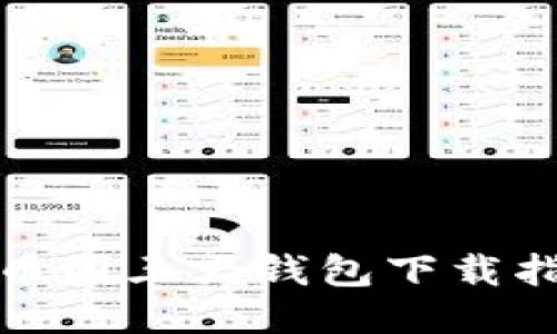 : 币圈三大钱包下载指南