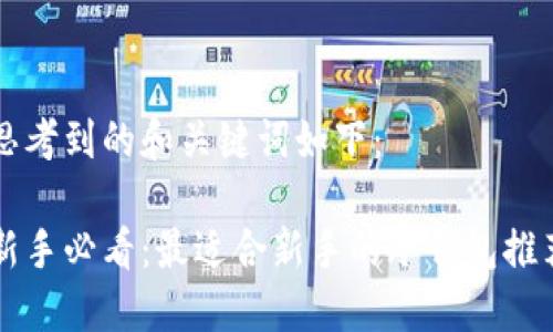 思考到的和关键词如下：

新手必看：最适合新手的冷钱包推荐