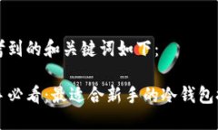 思考到的和关键词如下：新手必看：最适合新手