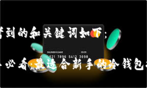 思考到的和关键词如下：

新手必看：最适合新手的冷钱包推荐