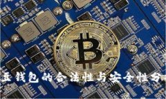 K豆钱包的合法性与安全性分析
