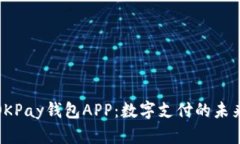 探索OKPay钱包APP：数字支付的未来选择