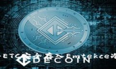 如何将ETC安全存入Emtekce冷