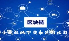 如何安全高效地下载和使用比特安卓版