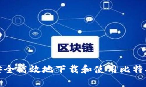 如何安全高效地下载和使用比特安卓版