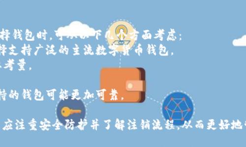 biao ti/biao ti比特派钱包的安全性与注销指南/biao ti

比特派钱包, 安全性, 注销/guanjianci

比特派钱包，作为一种越来越受到用户欢迎的数字货币钱包，吸引了大量的投资者和用户进行数字资产的存储与管理。随着数字资产的流行，许多人关注比特派钱包的使用安全性以及能否进行注销的问题。本文将深入探询比特派钱包的安全性、注销流程以及相关的注意事项。

一、比特派钱包的功能简介
比特派钱包是一款主要用于存储和管理数字货币的工具，支持多种数字货币，包括比特币、以太坊等。用户可以通过比特派钱包实现货币的收发、交易、以及投资等一系列功能。其操作简单、界面友好，适合各种层次的用户使用。

二、比特派钱包的安全性分析
安全性是数字货币钱包中最重要的考量因素之一。比特派钱包在安全性方面采取了多种措施来保护用户的资产，主要包括以下几个方面：
strong1. 私钥管理/strongbr比特派钱包采用离线账户生成密钥，用户的私钥不在互联网中存储，极大地降低了遭黑客攻击的风险。钱包中的私钥是用户访问资产的唯一凭证，其安全性至关重要。
strong2. 二级验证/strongbr为了增强用户账户的安全性，比特派钱包支持二级验证功能，用户在首次登录或进行重要操作时，系统会要求输入额外的验证码。
strong3. 数据加密/strongbr所有的用户数据都经过行业标准的加密处理，防止未经授权的访问。比特派钱包重视用户的隐私保护，确保数据不被泄露。
strong4. 定期审计与更新/strongbr比特派钱包团队定期对系统进行安全审计和更新，及时修复潜在的漏洞，保持软件的安全性能始终处于较高水平。

三、注销比特派钱包的流程
虽然比特派钱包的安全性很高，但有些用户可能还是希望注销账户，以避免在不使用钱包的情况下产生潜在的安全风险。注销比特派钱包的流程相对简单：
strong1. 备份重要数据/strongbr在注销之前，用户需确保备份了钱包中的重要数据，包括交易记录和私钥，以防将来有需要还原的情况。
strong2. 清空账户余额/strongbr在进行注销之前，用户需要将钱包中的余额全部提取或转移至其他可靠钱包，确保没有资产损失。
strong3. 删除应用程序/strongbr注销操作后，用户可以在个人设备上卸载比特派钱包应用程序，并清除相关的缓存数据，以提高安全性。
strong4. 联系客服/strongbr如果用户在注销过程中遇到问题，可以随时与比特派钱包的客服取得联系，获取专业的指导和帮助。

问题与解答

1. 比特派钱包真的安全吗？
比特派钱包在安全性方面采取了多种措施，包括私钥的离线管理、二级验证、数据加密等。这些措施大大降低了资产被盗或泄露的风险。但重要的是，用户在使用钱包时也要保持警惕，定期更改密码，不随意点击不明链接，确保设备的安全。
用户应明白，尽管比特派钱包相对安全，但没有任何数字钱包是百分之百安全的，用户的安全习惯、网络环境等都会影响整体安全性。保持警惕、定期监控账户动向是防止损失的重要手段。

2. 如何保证比特派钱包的安全性？
用户可以通过多种方式来提高比特派钱包的安全性：
strong1. 设置强密码/strongbr使用复杂且难以破解的密码，并定期更换密码，可以有效降低账户被攻击的风险。
strong2. 启用二级验证/strongbr开启应用的二级验证功能，每次进行重要操作都需要输入验证码，给账户加上一层保护。
strong3. 保持软件更新/strongbr定期更新比特派钱包，确保使用的是最新版本。新版本会修复已知的安全漏洞，增强安全性。
strong4. 不在公共网络下使用/strongbr尽量避免在公共Wi-Fi环境下访问钱包，确保访问环境的安全和私密。

3. 注销比特派钱包后会影响我的资产吗？
注销比特派钱包后，用户的资产不会立刻消失，但如果在注销前未如实清空余额或备份重要数据，那么之后很可能会造成无法找回资产的后果。因此，在注销前务必提取或转移所有资产，备份关键信息，以确保在今后的任何情况下均不会造成损失。
特别是对于那些有潜在价值的数字货币，一旦没有备份或转移，注销后用户将无法再访问这些资产，因此务必要仔细处理这一步骤。

4. 比特派钱包和其他数字钱包的安全性相比如何？
在市场上有多种数字钱包可供选择，如硬件钱包、软件钱包和在线钱包等。相比之下，比特派钱包作为软件钱包在灵活性和使用便捷性上有优势：
strong1. 软件钱包/strong（如比特派）：通常用户在手机或电脑上安装，便于随时访问及操作，但相对风险较高，有可能受到黑客攻击。
strong2. 硬件钱包/strong：为用户提供了高度的安全性，私钥离线存储，但相对不方便，且价格较高，使用不如软件钱包灵活。
strong3. 在线钱包/strong：虽然使用方便，但因为私钥存储在网络上，安全性大打折扣，易遭黑客攻击。
综合来看，比特派钱包在便捷性与安全性之间取得了相对平衡，用户若能遵循安全使用规范，亦能较低风险地进行数字资产管理。

5. 比特派钱包支持哪些数字货币以及如何选择适合自己的钱包？
比特派钱包，作为多功能数字货币管理软件，支持多种主流数字货币，包括比特币、以太坊、比特币现金等。用户在选择钱包时，可从以下几个方面考虑：
strong1. 支持币种/strongbr确保钱包支持用户所持有的数字资产，尤其是一些小众或新兴的数字货币。尽量选择支持广泛的主流数字货币钱包。
strong2. 安全性/strongbr优先选择那些具备良好口碑及安全机制的钱包。比如私钥管理和数据加密等都是重要考量。
strong3. 用户体验/strongbr界面友好、操作简单的钱包能有效降低使用门槛，改善交易体验。
strong4. 社区反馈与支持/strongbr了解使用者的评价，积极反馈能帮助团队及时进行与改进。选择活跃社区支持的钱包可能更加可靠。

总结来说，比特派钱包是一款在安全、功能和用户体验上表现相对优秀的数字资产管理工具。在使用的过程中，用户应注重安全防护并了解注销流程，从而更好地管理自己的数字资产。