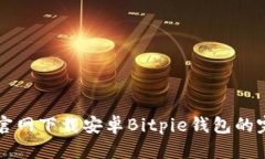 比特派官网下载安卓Bitpie钱包的完整指南