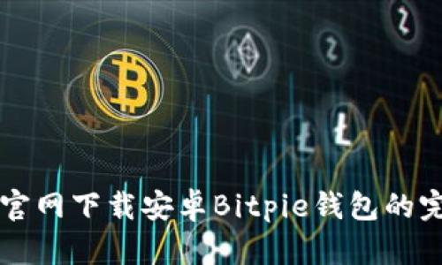 比特派官网下载安卓Bitpie钱包的完整指南