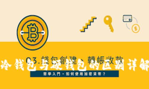 冷钱包与硬钱包的区别详解
