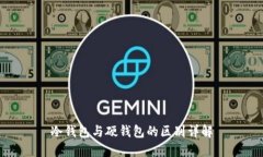 冷钱包与硬钱包的区别详解