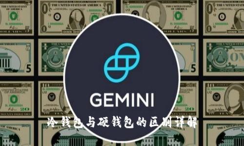 冷钱包与硬钱包的区别详解