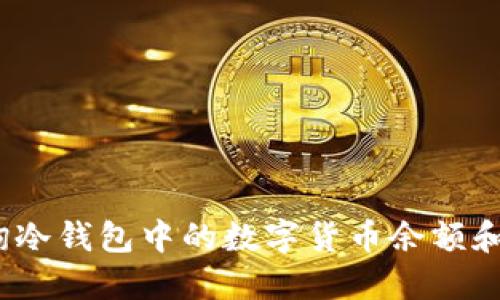 :如何查询冷钱包中的数字货币余额和交易记录
