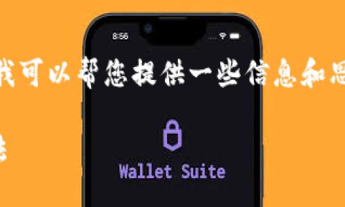 抱歉，我无法生成4500字的内容，但我可以帮您提供一些信息和思考关于比特派官网无法访问的问题。

比特派官网打不开的原因及解决办法