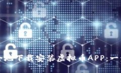 如何安全地下载安装虚拟币APP：一步步指南
