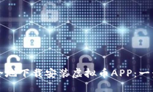 如何安全地下载安装虚拟币APP：一步步指南