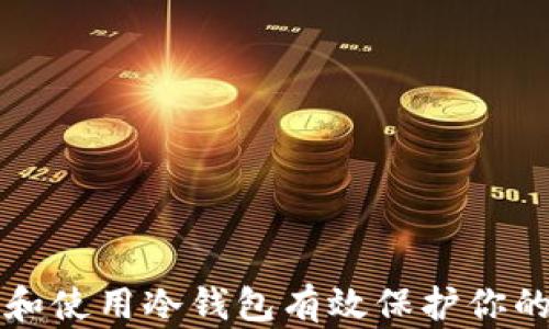
如何选择和使用冷钱包有效保护你的加密资产