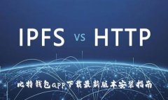 比特钱包app下载最新版本安装指南