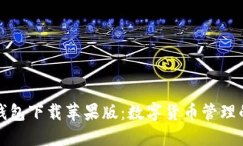 比特派钱包下载苹果版：数字货币管理的新选择