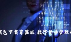 比特派钱包下载苹果版：数字货币管理的新选择