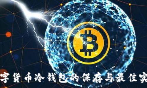  

数字货币冷钱包的保存与最佳实践