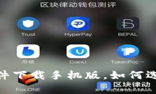 全方位解析：比特软件下载手机版，如何选择最适合你的应用？