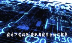 安币下载指南：获取与安装全流程解析