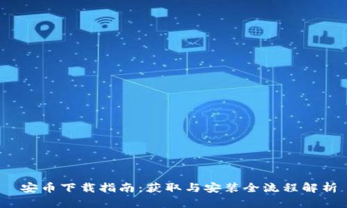  安币下载指南：获取与安装全流程解析