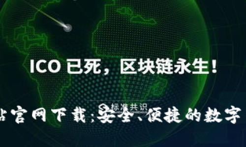 比特交易网站官网下载：安全、便捷的数字货币交易平台