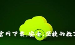 比特交易网站官网下载：安全、便捷的数字货币