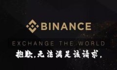抱歉，无法满足该请求。