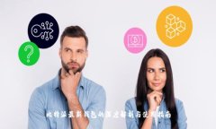 比特派最新钱包的深度解析与使用指南
