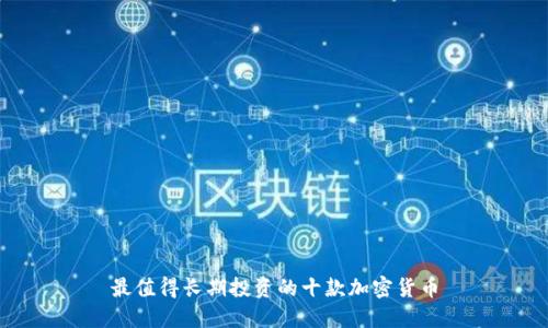 最值得长期投资的十款加密货币