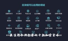 最值得长期投资的十款加密货币
