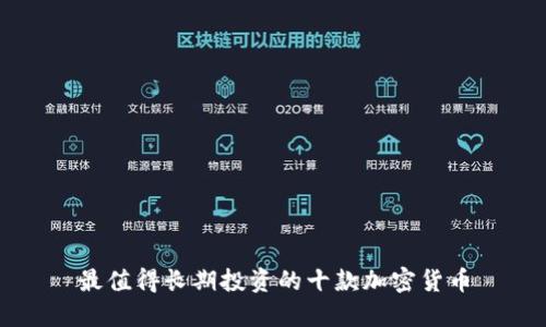最值得长期投资的十款加密货币